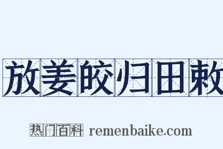 放姜皎归田敕是什么意思的图片